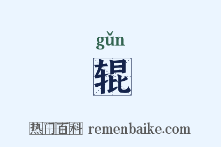 辊是什么意思的图片